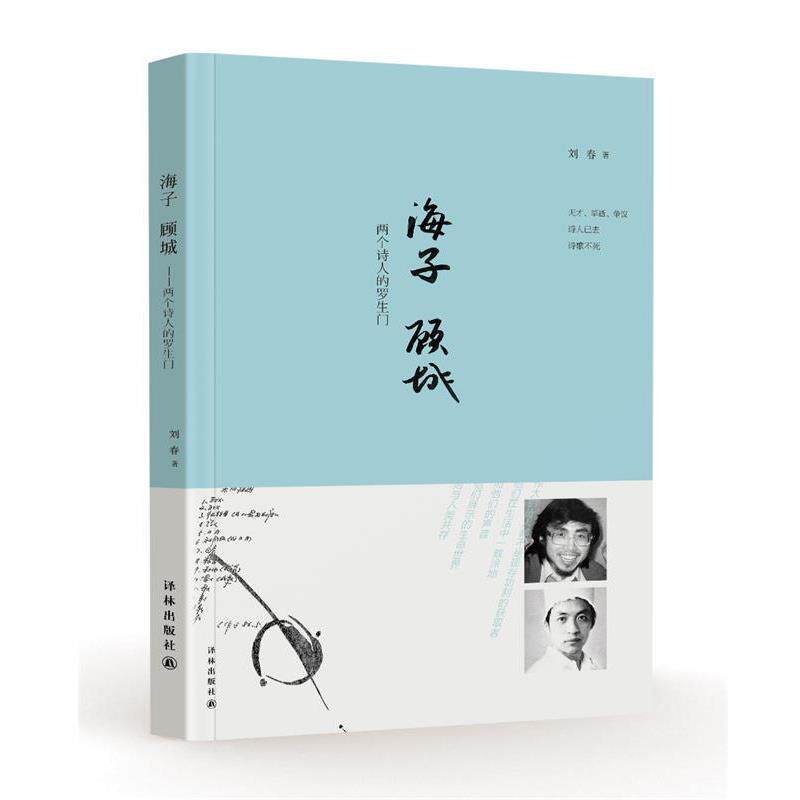 【正版书】 海子 顾城-两个诗人的罗生门 刘春 著 译林出版社