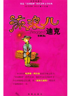 【正版书】 流浪儿迪克—锛造“美国精神”的代表性文学经典 （美）阿尔吉（Alger,H.） 著,冯杨 译 海南出版社