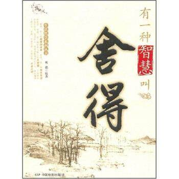 【正版书】 有一种智慧叫舍得 明德 著 中国电影出版社