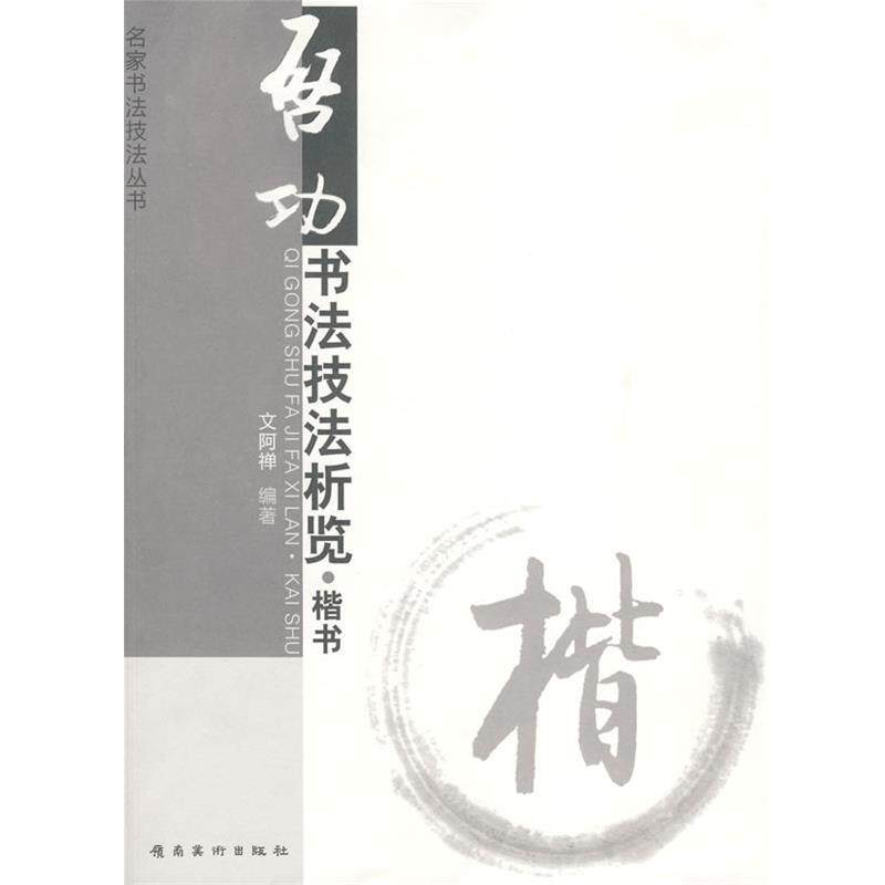 【正版】启功书法技法析览(楷书) 文阿禅