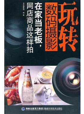 【正版书】 玩转数码摄影—在家当老板网店商品这样拍 光合摄影网　编著 福建科技出版社