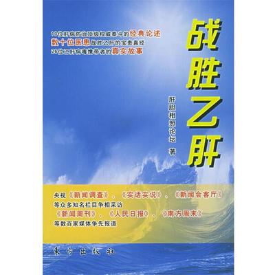 【正版】战胜乙肝 肝胆相照论坛