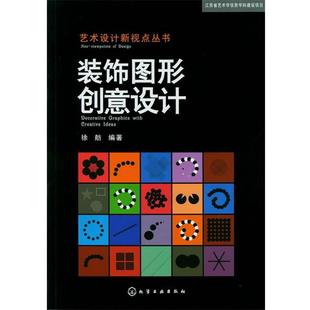 【正版书】 艺术设计新视点丛书--装饰图形创意设计 徐舫　编著 化学工业出版社