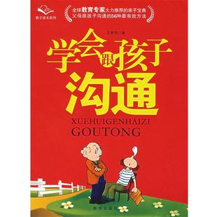 王梦萍 学会跟孩子沟通 正版