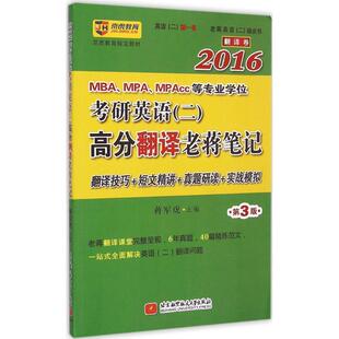 【正版书】 2016老蒋英语绿皮书翻译卷2016MBA、MPA、MPAcc等专业学位考研英语二高分翻译老蒋笔记 蒋军虎　主编 北京航空航天大学