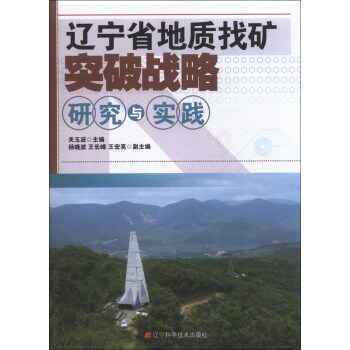 【正版】辽宁省地质找矿突破战略研究与实践 关玉波;关玉波