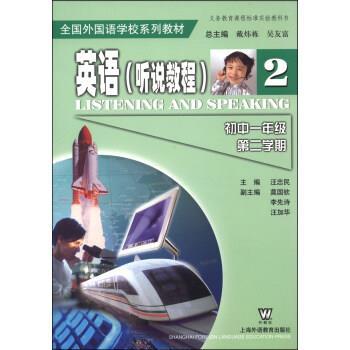 【正版】全国外国语学校系列教材英语（听说教程）初一二 汪忠民 主编