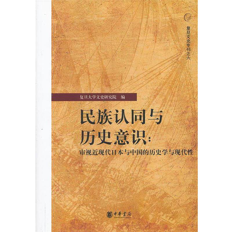 【正版】民族认同与历史意识 审视近现代日与中国的历史学与现代性 复旦大学文史研究院