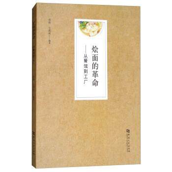 【正版】烩面的革命 从餐馆到工厂 张勋、王爽秋