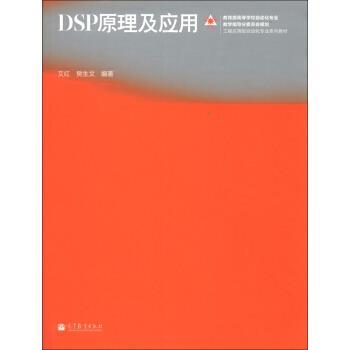【正版】工程应用型自动化专业系列教材 DSP原理及应用 艾红、樊生文