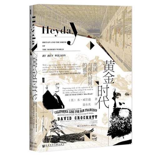 【正版】甲骨文丛书 黄金时代 英与现代世界的诞生 本·威尔逊（Ben