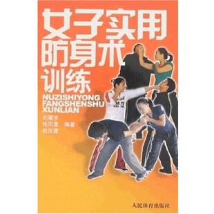张风雷 刘震宇 女子实用防身术训练 赵庆 正版