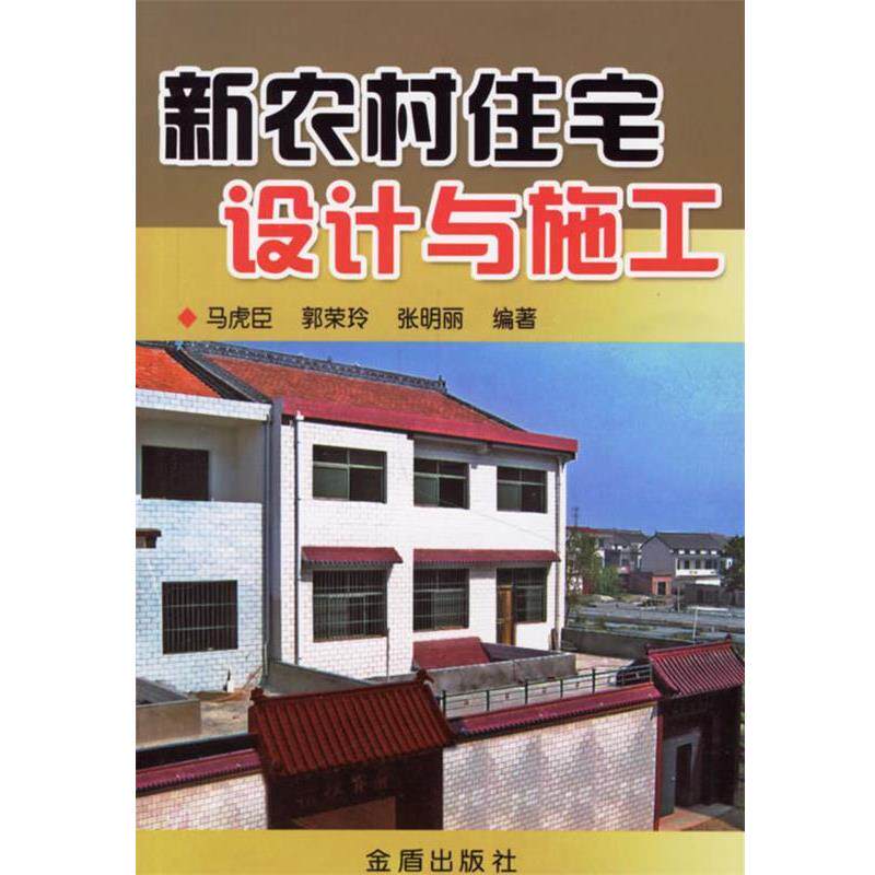 【正版书】 新农村住宅设计与施工 马虎臣,郭荣玲,张明丽 编著 金盾出版社