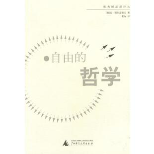 【正版】自由的哲学 [俄罗斯]别尔嘉耶夫