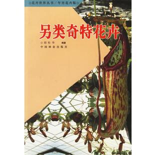 【正版书】 另类奇特花卉 胡松华 编著 中国林业出版社