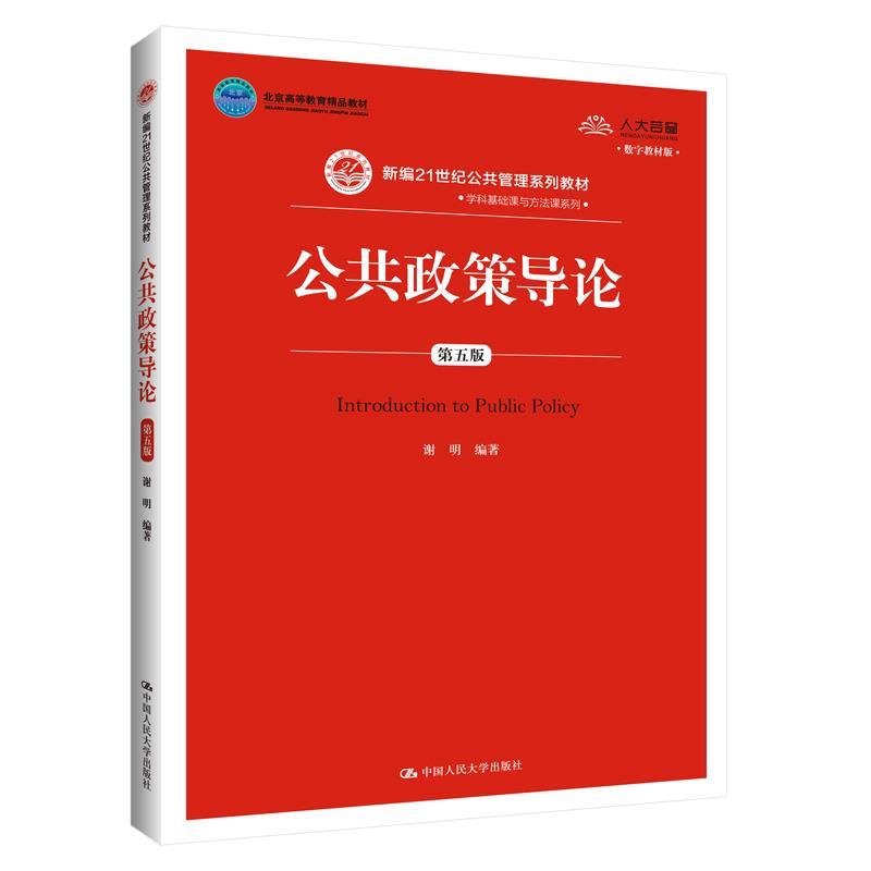 【正版】公共政策导论（第五版）（数字教材版）（新编21世纪公共管理系 谢明