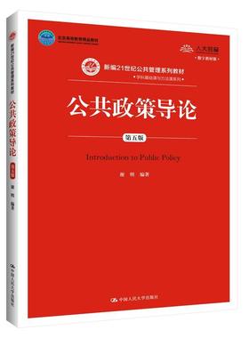 【正版】公共政策导论（第五版）（数字教材版）（新编21世纪公共管理系 谢明