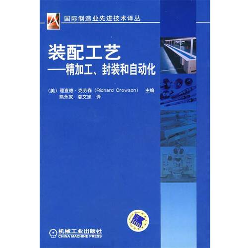 【正版书】 装配工艺 (美)克劳森,熊永家,娄文忠 机械工业出版社
