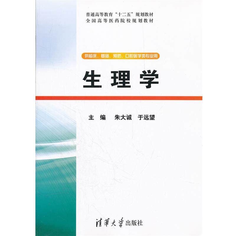 【正版】普通高等教育十二五规划教材 全国高等医药院校规划教材 生理学 朱大诚、于远望,书籍/杂志/报纸,大学教材,淘宝优惠券,粉丝福利购,淘宝优惠卷