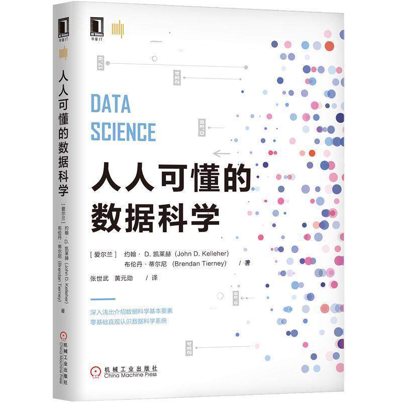 【正版书】 人人可懂的数据科学 [爱尔兰]约翰·D.凯莱赫（JohnD·Kelleher）,张世武 机械工业出版社