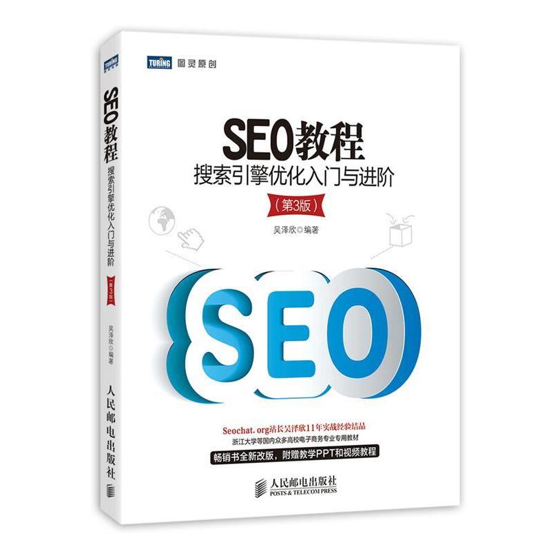 【正版】SEO教程 搜索引擎优化入门与进阶（第3版）【单本】 吴泽欣