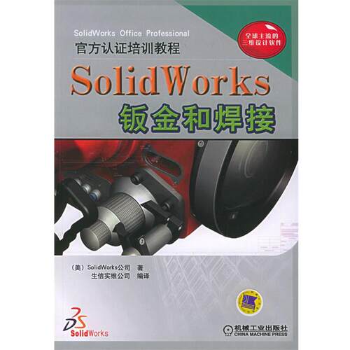 【正版书】 Solid Works钣金和焊接—官方认证培训教程 美国SolidWorks公司 著,生信实维公司 编译 机械工业出版社