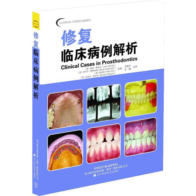 【正版书】 修复临床病例解析 (美)查罕杰 等 编 辽宁科学技术出版社