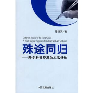 【正版书】 殊途同归－跨学科视野里的文艺评论 陈恒汉　著 中国戏剧出版社