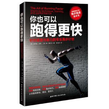 【正版】你也可以跑得更快 针对速度与耐力的专业跑步计划 [英]朱利安·戈特、