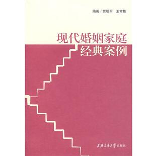 【正版书】 现代婚姻家庭经典案例 贾明军,王常栋 编著 上海交通大学出版社