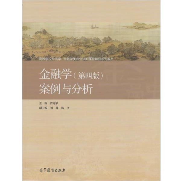 【正版书】 金融学案例与分析 曹龙骐 高等教育出版社