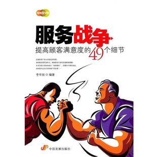 【正版书】 z服务战争:提高顾客满意度的49个细节 李华丽　编著 中国发展出版社