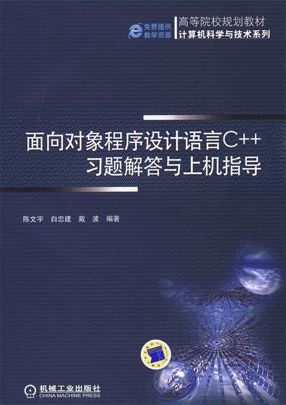【正版】高等院校规划教材-计算机科学与技术系列-面向对象程序设计语言 陈文宇、白忠建、戴波高性价比高么？