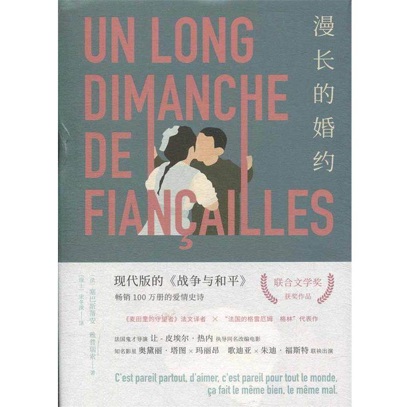 【正版书】 漫长的婚约 塞巴斯蒂安·雅普瑞索 湖南文艺出版社