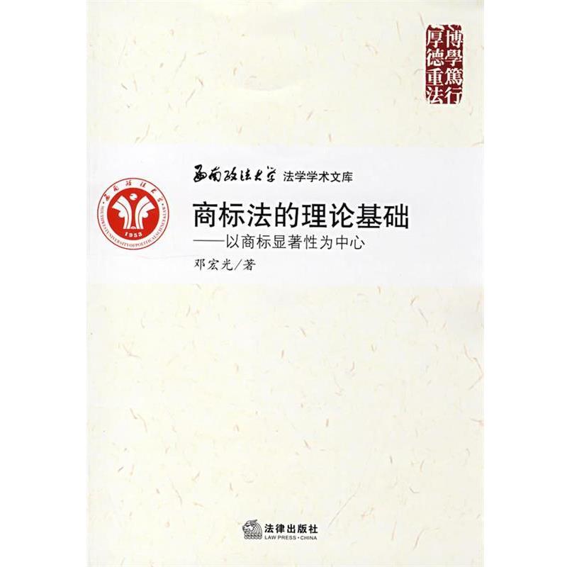 【正版】商标法的理论基础 以商标显著性为中心 邓宏光