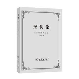 【正版书】 控制论—或动物与机器的控制和通信的科学 诺伯特·维纳著,王文浩 译 商务印书馆