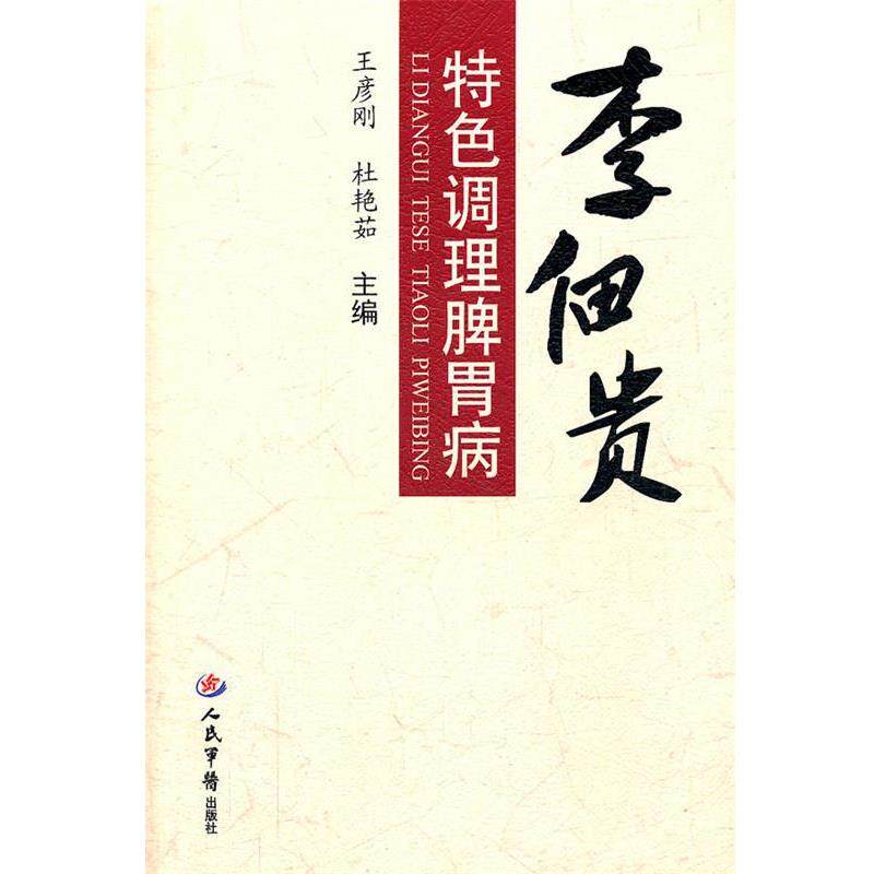 【正版书】 李佃贵特色调理脾胃病 王彦刚,杜艳茹 主编 人民军医出版社