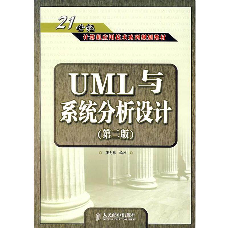 【正版书】 UML与系统分析设计 张龙祥 编著 人民邮电出版社