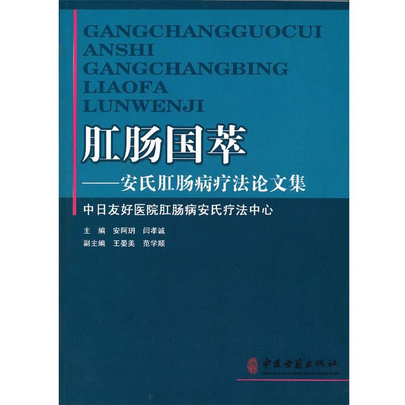 【正版书】 肛肠国粹:安氏肛肠病疗法集 安珂玥,闫孝诚 主编 中医古籍出版社
