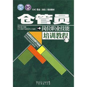 【正版】仓管员岗位职业技能培训教程 熊金福 ；CAC教育