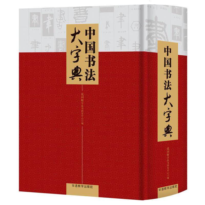 【正版书】 中国书法大字典 说词解字辞书研究中心 华语教学出版社