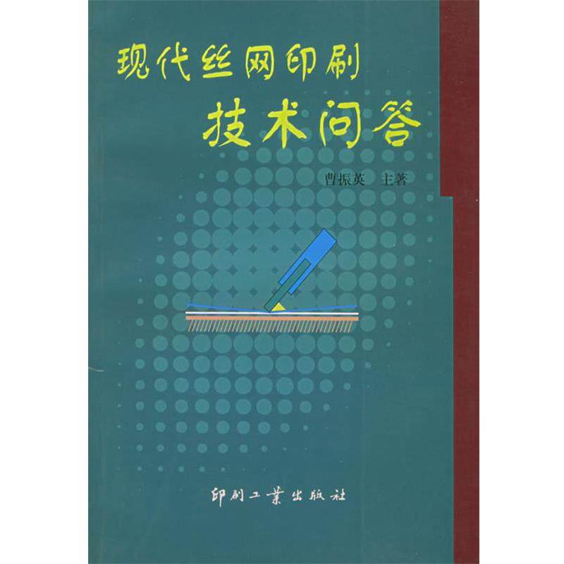【正版书】 现代丝网印刷技术问答 曹振英 主编,贺岚 等编著 印刷工业出版社有限公司