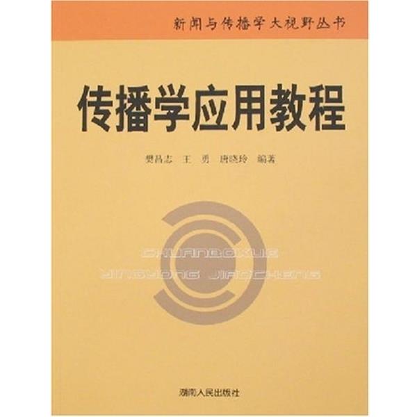 【正版】传播学应用教程 樊昌志、王勇、唐晓玲