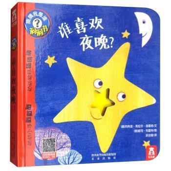 【正版】猜猜我是谁？洞洞书—谁喜欢夜晚？ 不详