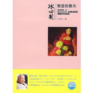 【正版好书】我爱的春天 方志平 著;橙子墨