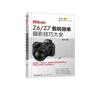 微单摄影技巧大全 Z6Z7数码 Nikon 雷波 正版