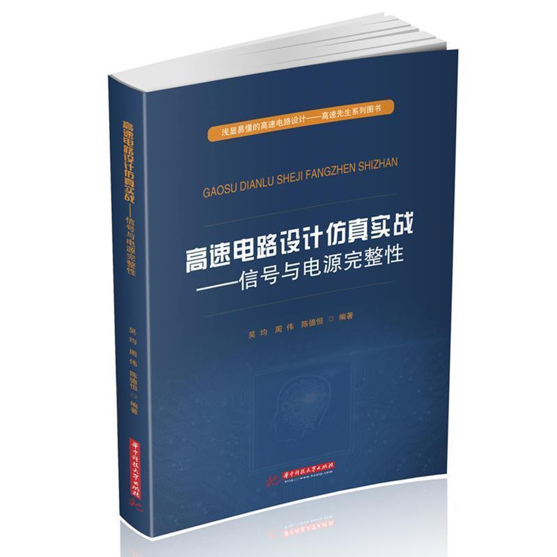 【正版书】 高速电路设计仿真实战：信号与电源完整性 吴均,周伟,陈德恒 著 华中科技大学出版社