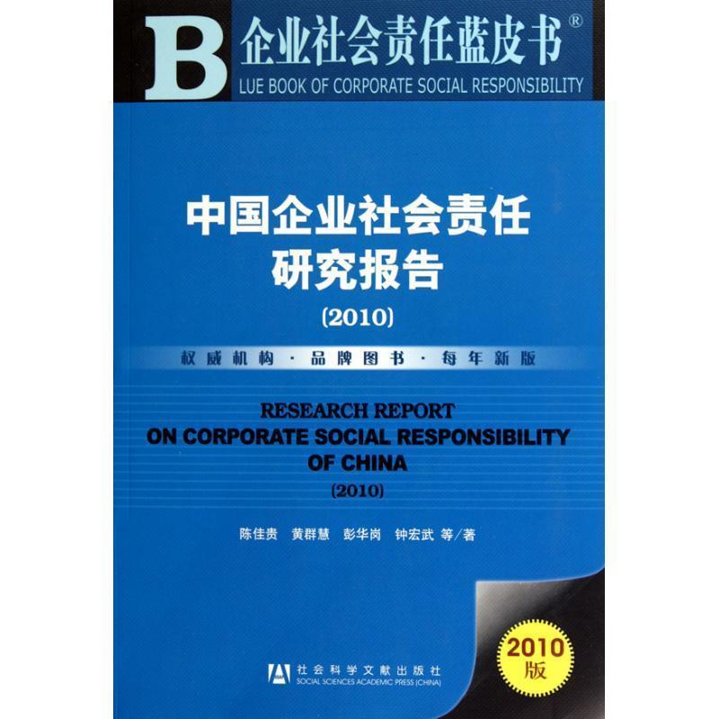 【正版书】 中国企业社会责任研究报告 陈佳贵 等著 社会科学文献出版社