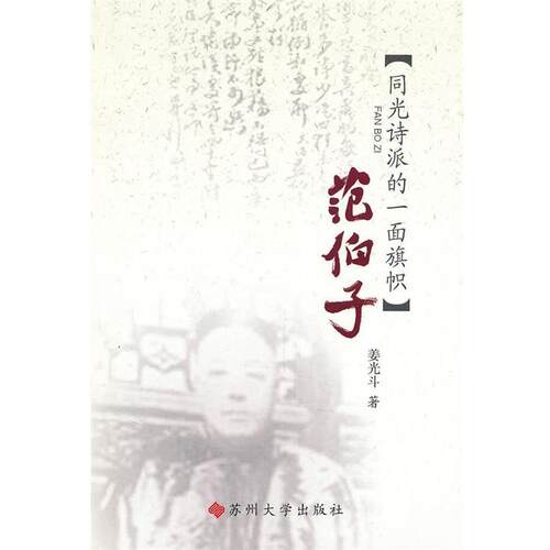 【正版书】 范伯子 姜光斗　著 苏州大学出版社