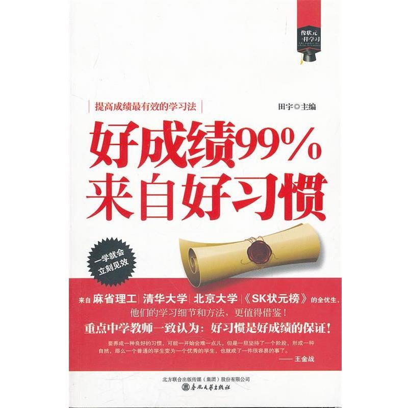 【正版】像状元一样学习 好成绩99%来自好习惯 田宇